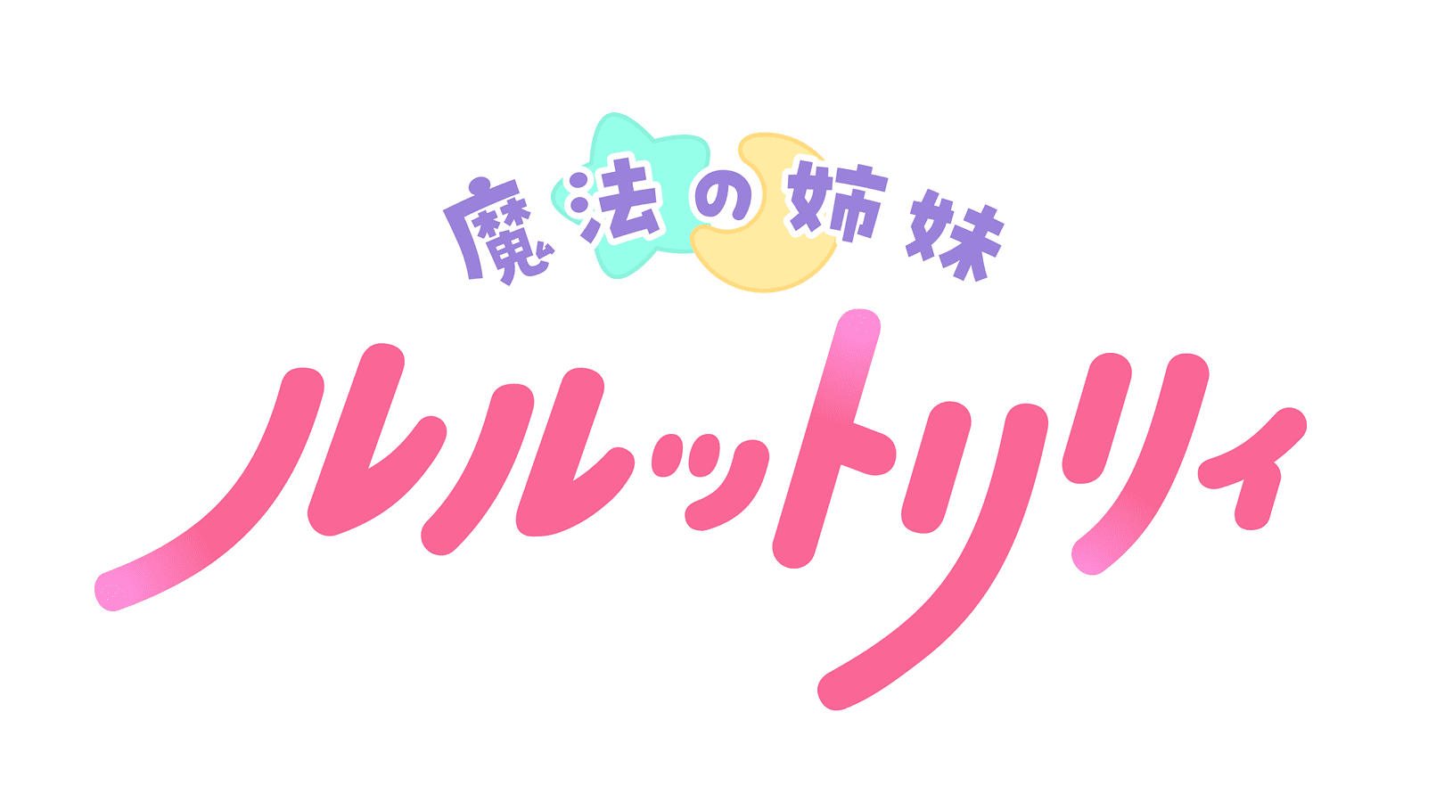 魔法の姉妹ルルットリリィ