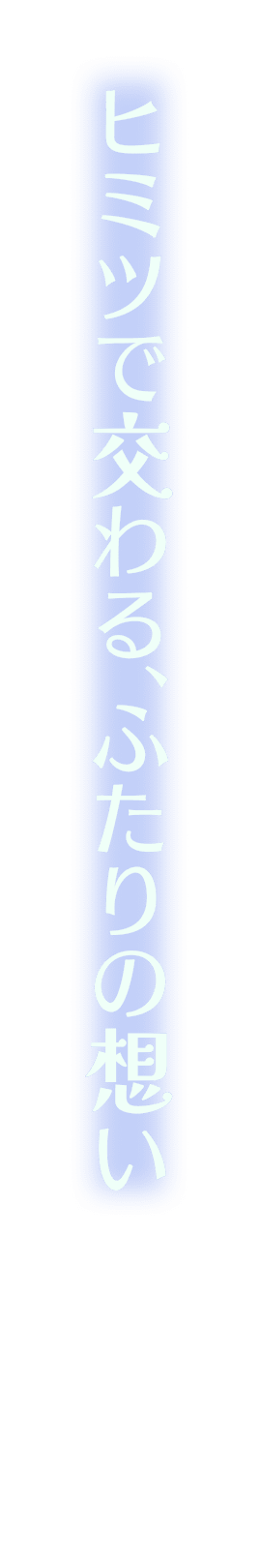 ヒミツで交わる、ふたりの想い