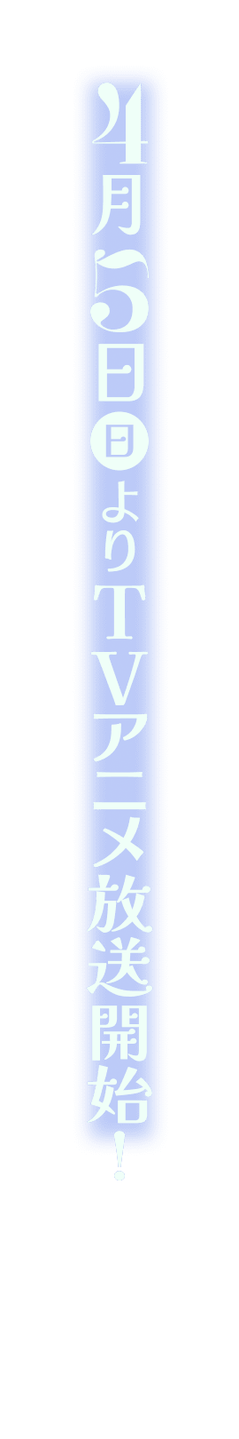 4月5日（日）よりTVアニメ放送開始！