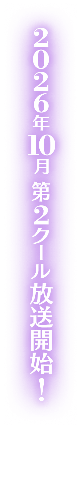 2026年10月第2クール放送開始！