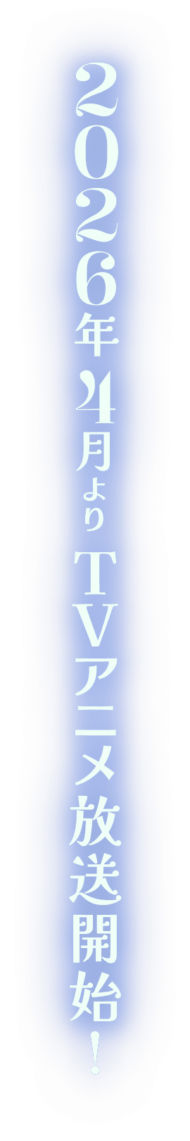 それは、1年だけのヒミツの魔法