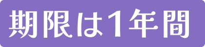 期限は1年間