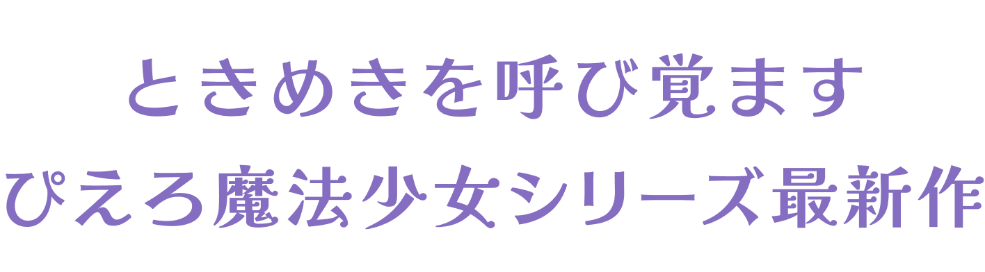 ときめきを呼び覚ます ぴえろ魔法少女シリーズ最新作