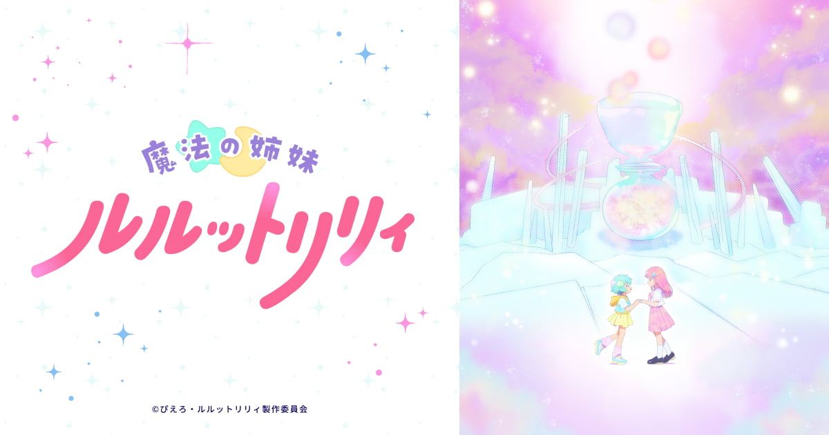 魔法の姉妹ルルットリリィ｜オフィシャルサイト