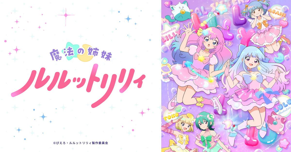 魔法の姉妹ルルットリリィ 第2クール