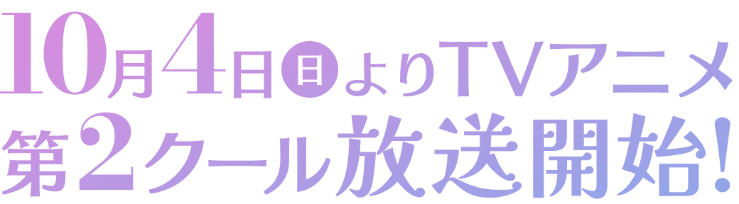 2026年10月4日(日)第2クール放送開始！