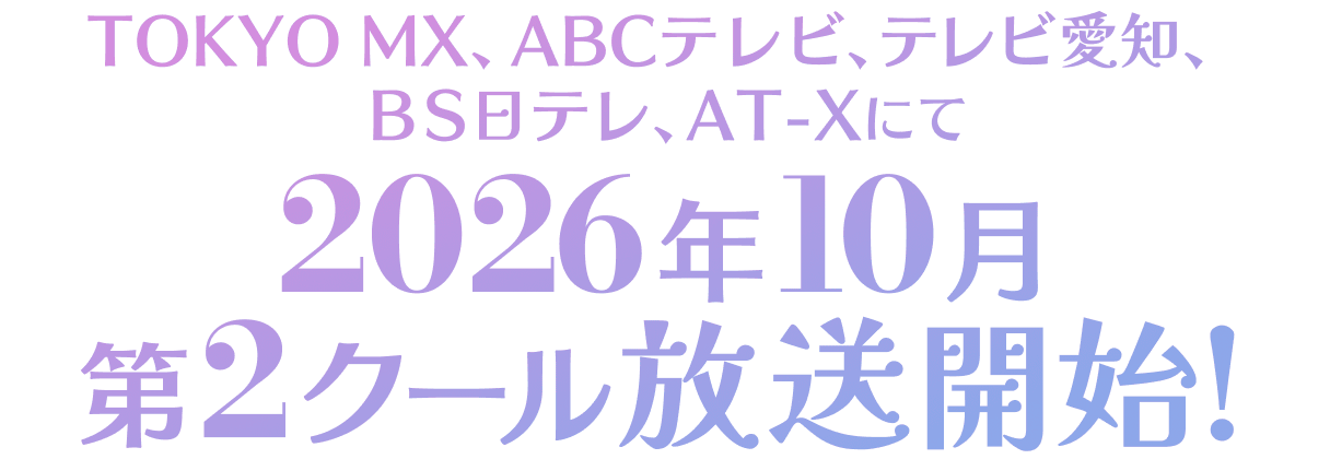 2026年10月第2クール放送開始！
