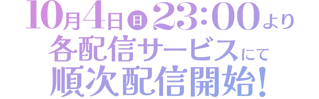 10月4日(日)23:00より各配信サービスにて順次配信開始！