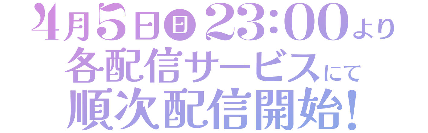 4月5日(日)23:00より各配信サービスにて順次配信開始！