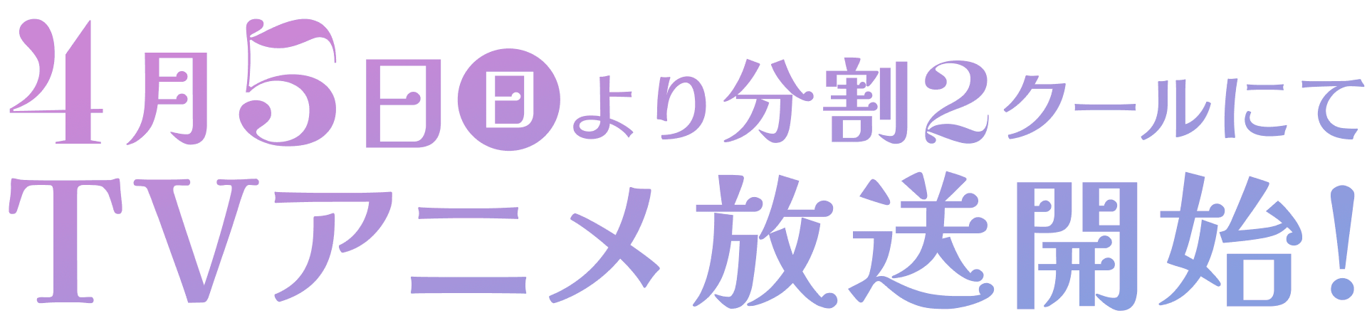 4月5日(日)より分割2クールにてTVアニメ放送開始！